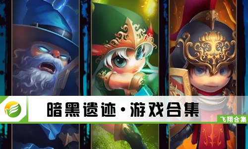 暗黑遗迹