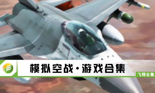 模拟空战