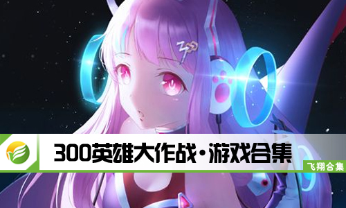 300英雄大作战