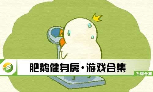 肥鹅健身房