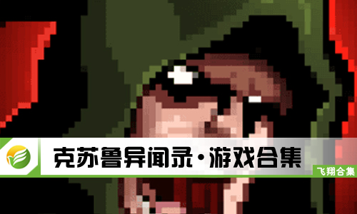 克苏鲁异闻录