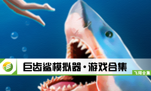 巨齿鲨模拟器