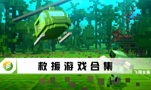 救援游戏