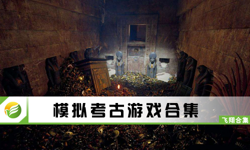 模拟考古游戏