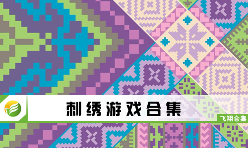 刺绣游戏