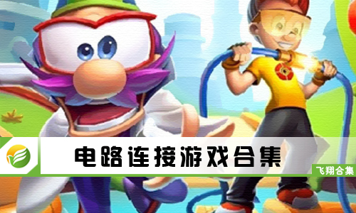电路连接游戏