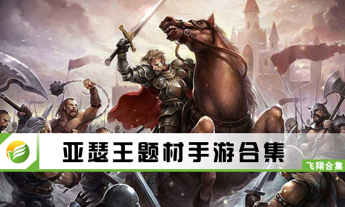亚瑟王题材手游