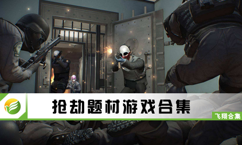 抢劫题材游戏