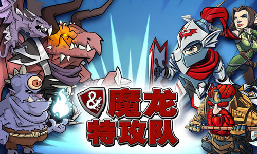 魔龙特攻队
