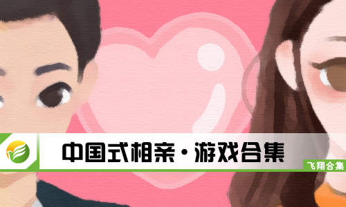 中国式相亲