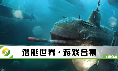 潜艇世界