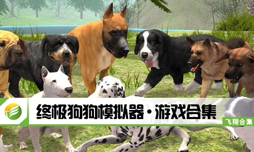 终极狗狗模拟器