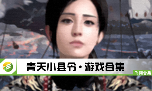 青天小县令