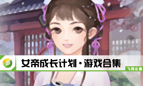 女帝成长计划