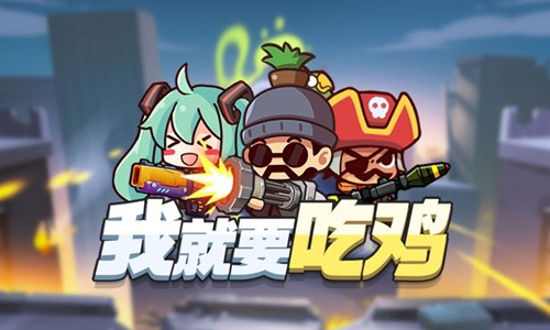 我就要吃鸡