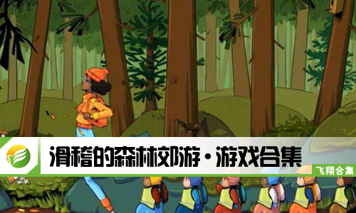 滑稽的森林郊游