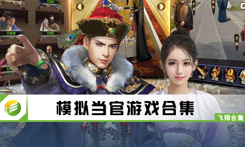 模拟当官游戏