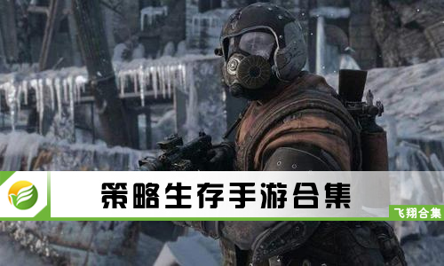策略生存手游