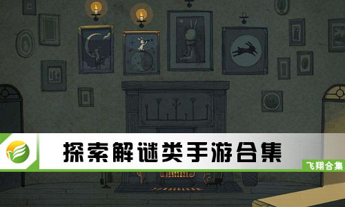 探索解谜类手游