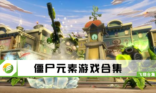 僵尸元素游戏