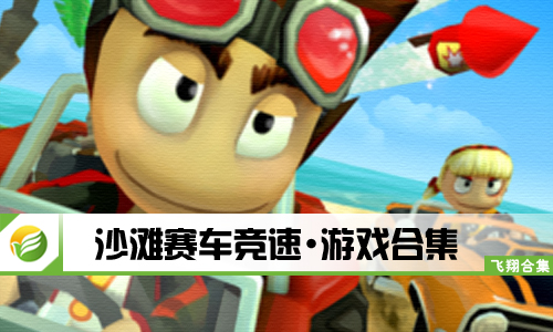 沙滩赛车竞速