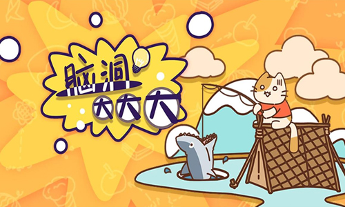 脑洞大大大