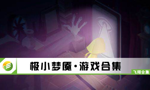极小梦魇