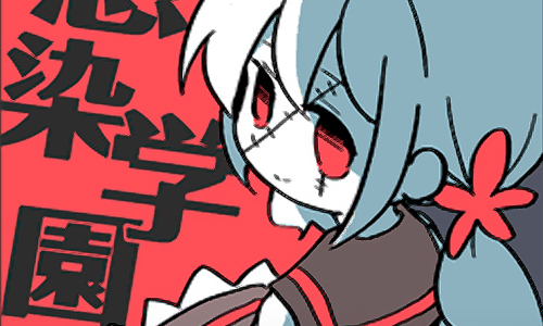 僵尸女友感染学院