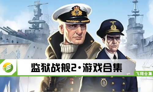 监狱战舰2