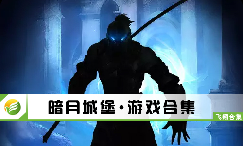 暗月城堡
