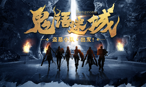 鬼语迷城