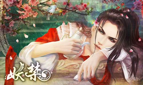 妖禁