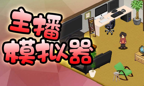 主播模拟器