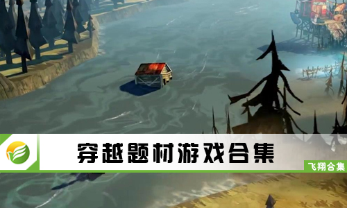 穿越题材游戏