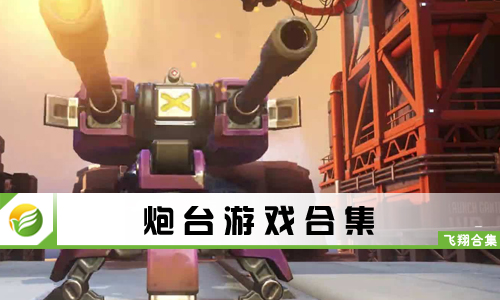 炮台游戏