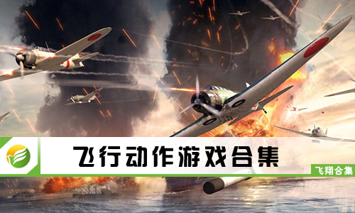 飞行动作游戏