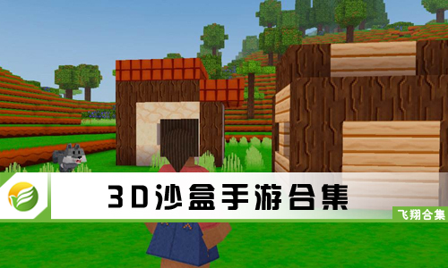 3D沙盒手游