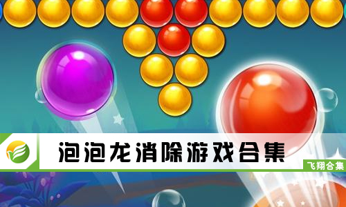 泡泡龙消除游戏