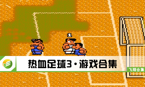 热血足球3