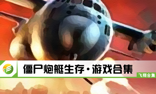 僵尸炮艇生存