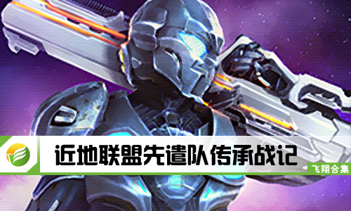 近地联盟先遣队传承战记