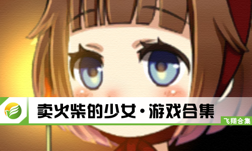 卖火柴的少女
