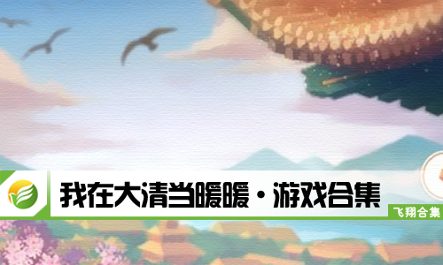 我在大清当暖暖