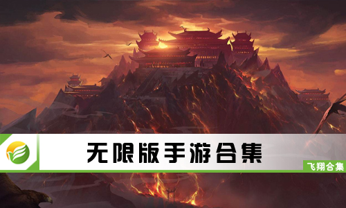 无限版手游