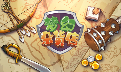 梦幻杂货店