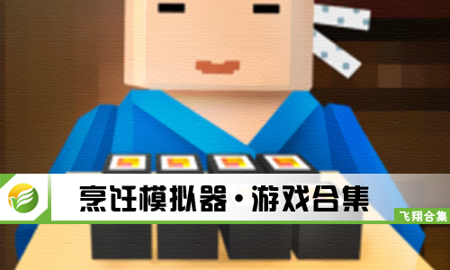 烹饪模拟器