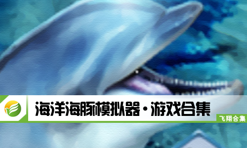海洋海豚模拟器