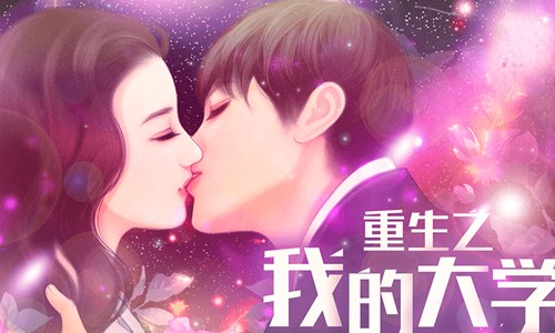 重生之我的大学