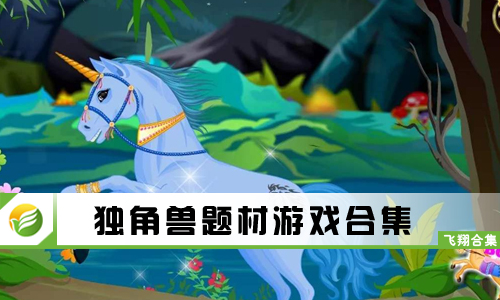 独角兽题材游戏
