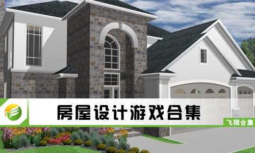 房屋设计游戏